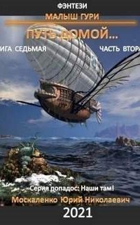 обложка аудиокниги Малыш Гури 7. Путь домой. Часть вторая