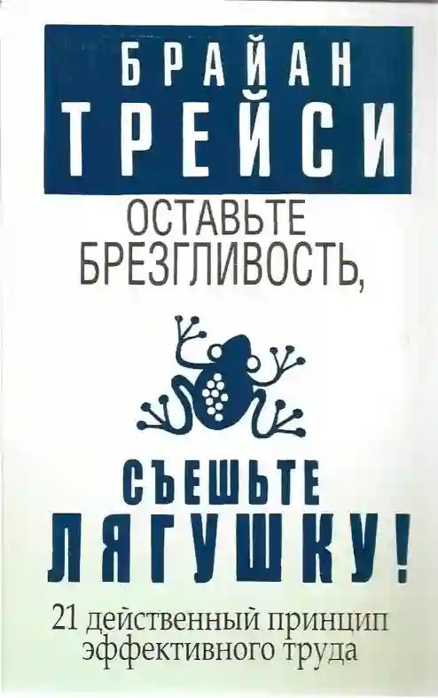 обложка аудиокниги Оставьте брезгливость, съешьте лягушку!