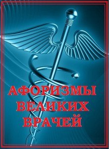 обложка аудиокниги Афоризмы великих врачей