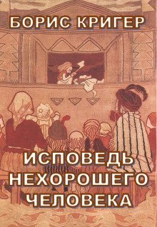 обложка аудиокниги Исповедь нехорошего человека