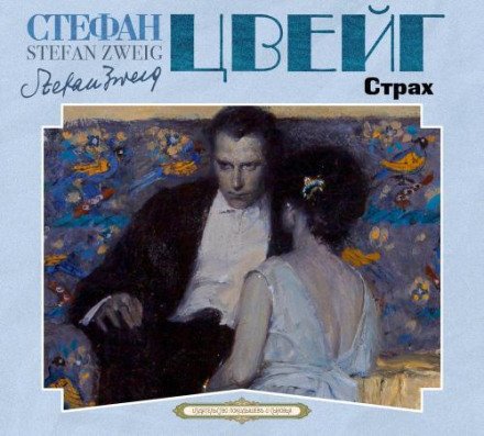 обложка аудиокниги Страх
