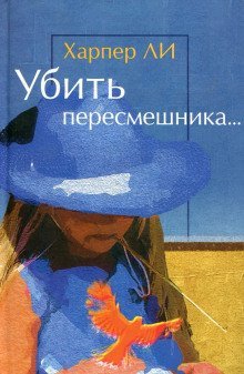 обложка аудиокниги Убить пересмешника…