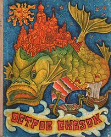 обложка аудиокниги Остров сказок. Сказки советских писателей