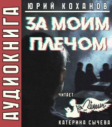 обложка аудиокниги За моим плечом