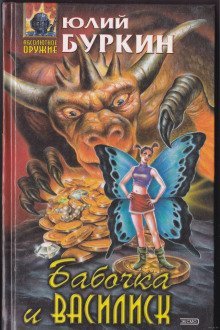 обложка аудиокниги Бабочка и василиск. Пятна грозы