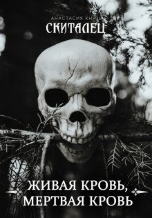 обложка аудиокниги Живая кровь, мёртвая кровь
