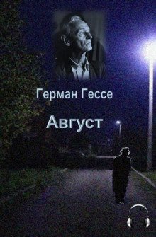 обложка аудиокниги Август