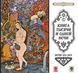 обложка аудиокниги Сказки тысячи и одной ночи. Ночи 153-203