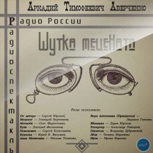обложка аудиокниги Шутка Мецената