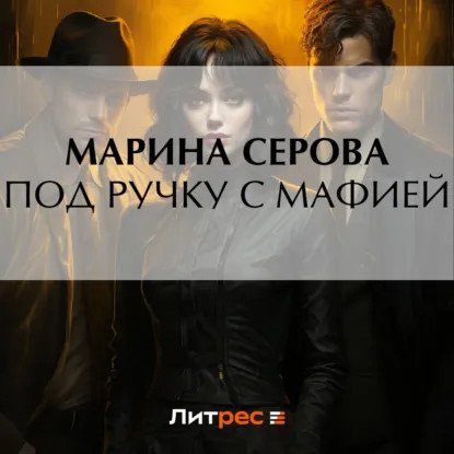 обложка аудиокниги Частный детектив Татьяна Иванова. Под ручку с мафией