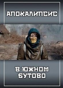 обложка аудиокниги Апокалипсис в Южном Бутово