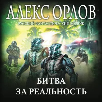 обложка аудиокниги Томас Брейн 6. Битва за реальность