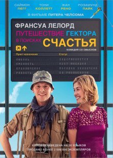 обложка аудиокниги Путешествие Гектора, или поиски счастья