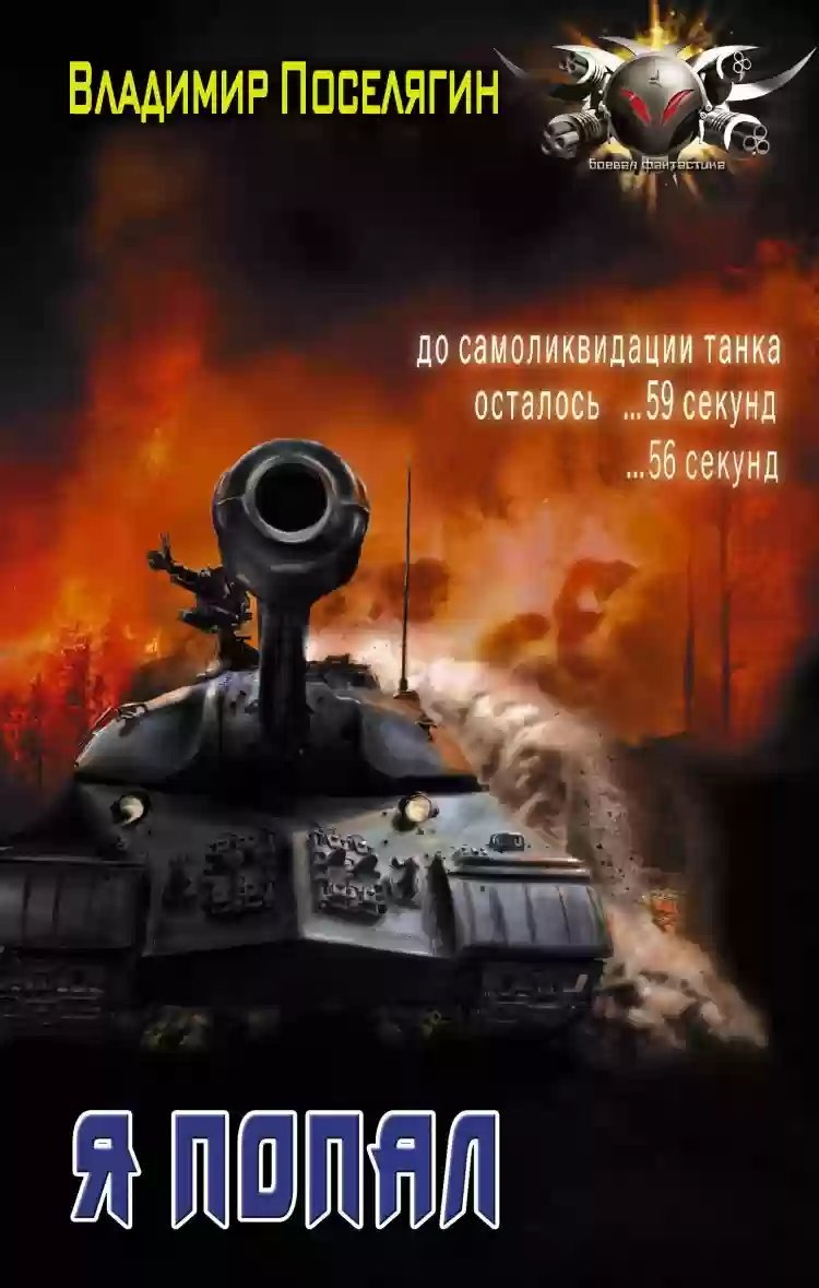 обложка аудиокниги Я попал