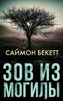 обложка аудиокниги Зов из могилы