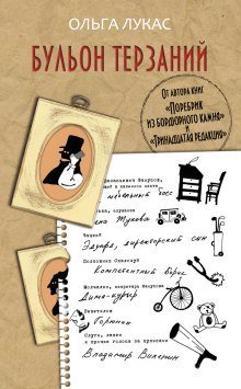 обложка аудиокниги Бульон терзаний