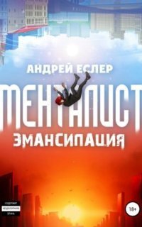 обложка аудиокниги Выиграть у времени 1. Менталист. Эмансипация