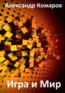 обложка аудиокниги Игра и Мир