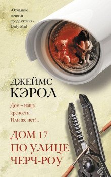 обложка аудиокниги Дом 17 по улице Черч-роу