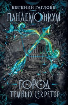 обложка аудиокниги Город темных секретов