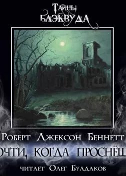 обложка аудиокниги Прочти, когда проснёшься