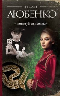 обложка аудиокниги Клим Ардашев 3. Поцелуй анаконды