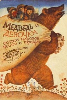 обложка аудиокниги Сказки народов тайги и тундры