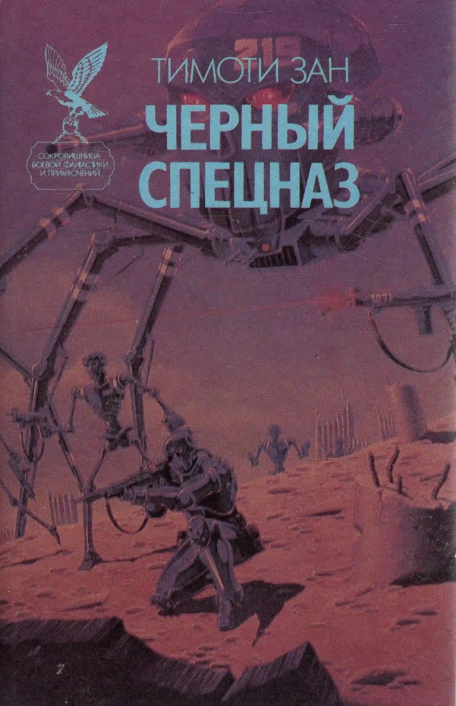 обложка аудиокниги Чёрный спецназ