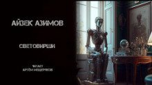 обложка аудиокниги Световирши