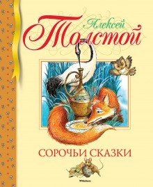 обложка аудиокниги Сорочьи сказки 2
