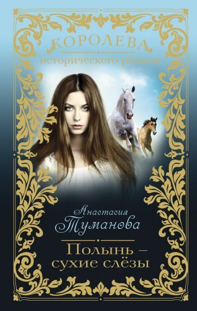 обложка аудиокниги Полынь – сухие слезы