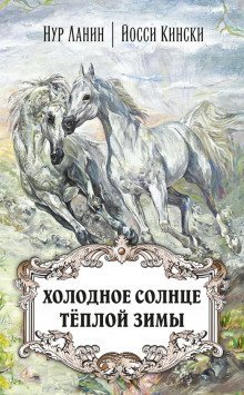 обложка аудиокниги Холодное солнце тёплой зимы