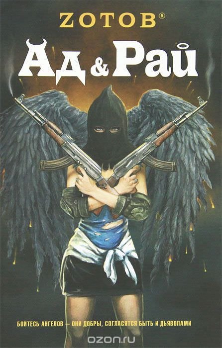 обложка аудиокниги Ад & Рай