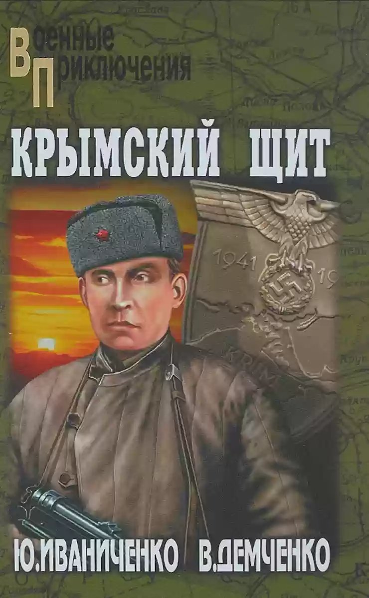 обложка аудиокниги Крымский щит