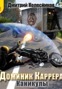 обложка аудиокниги Доминик Каррера 3. Каникулы