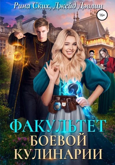 обложка аудиокниги Факультет боевой кулинарии