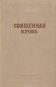 обложка аудиокниги Священная кровь