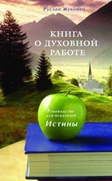 обложка аудиокниги Книга о духовной Работе