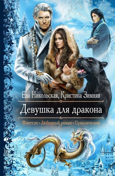 обложка аудиокниги Девушка для дракона