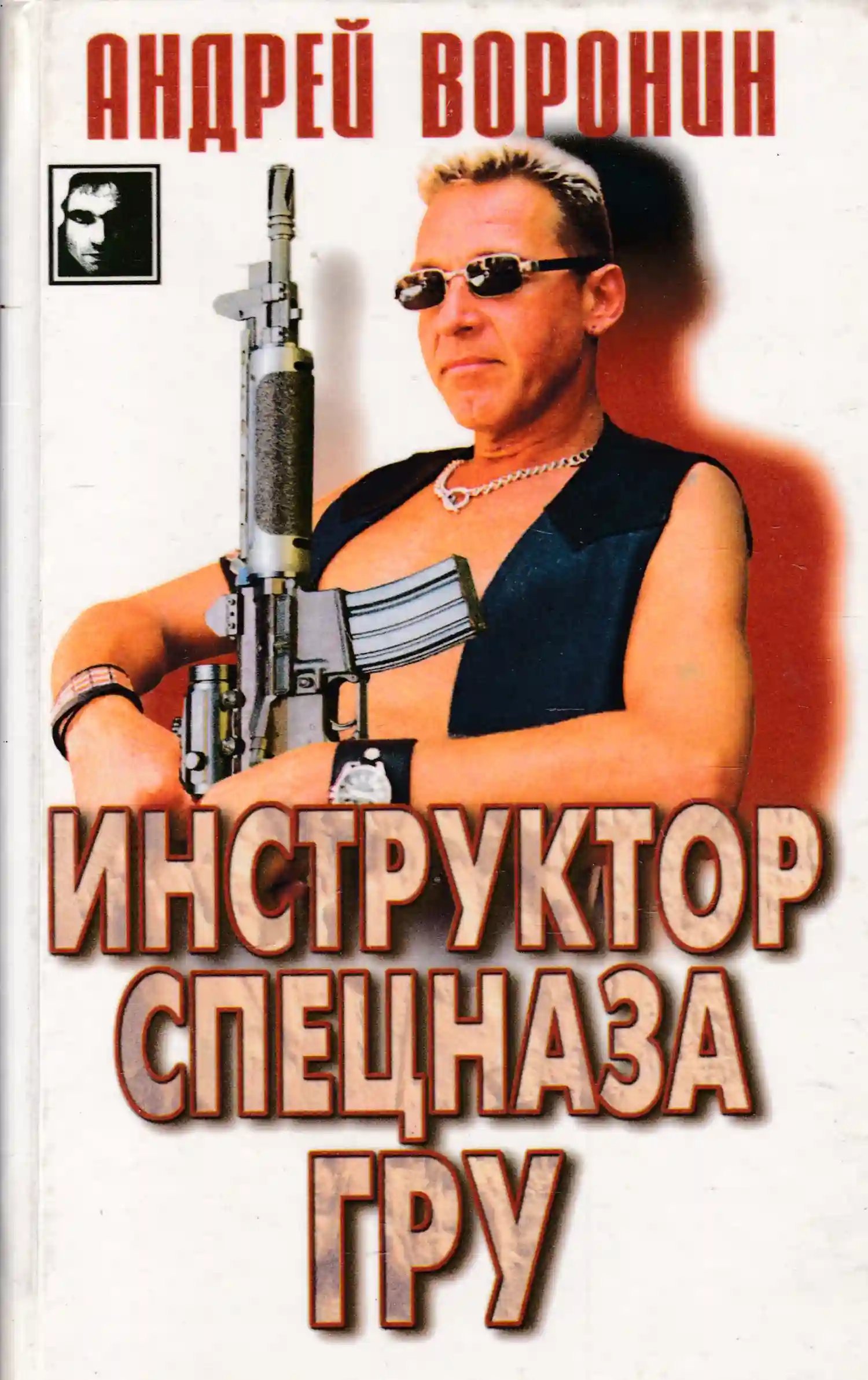 обложка аудиокниги Инструктор спецназа ГРУ