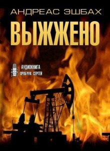 обложка аудиокниги Выжжено