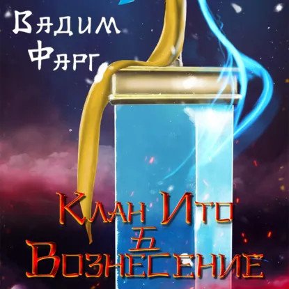 обложка аудиокниги Клан Ито 6. Вознесение