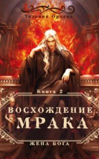 обложка аудиокниги Жена бога 2. Восхождение Мрака