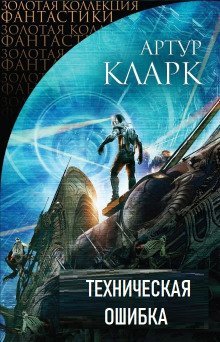 обложка аудиокниги Техническая ошибка