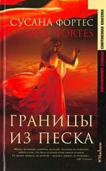 обложка аудиокниги Границы из песка