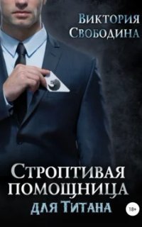 обложка аудиокниги Помощница 7. Строптивая помощница для титана