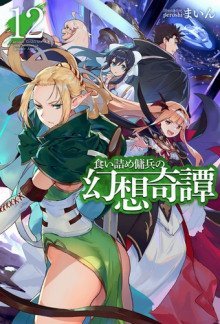 обложка аудиокниги Необычные странствия бывшего наёмника 12