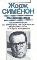 обложка аудиокниги Дежурная полицейская часть, или Новые парижские тайны