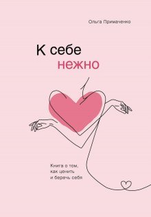 обложка аудиокниги К себе нежно. Книга о том, как ценить и беречь себя