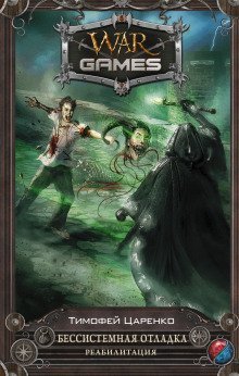 обложка аудиокниги Бессистемная отладка. Реабилитация